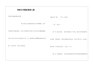 销售合同模板集锦九篇