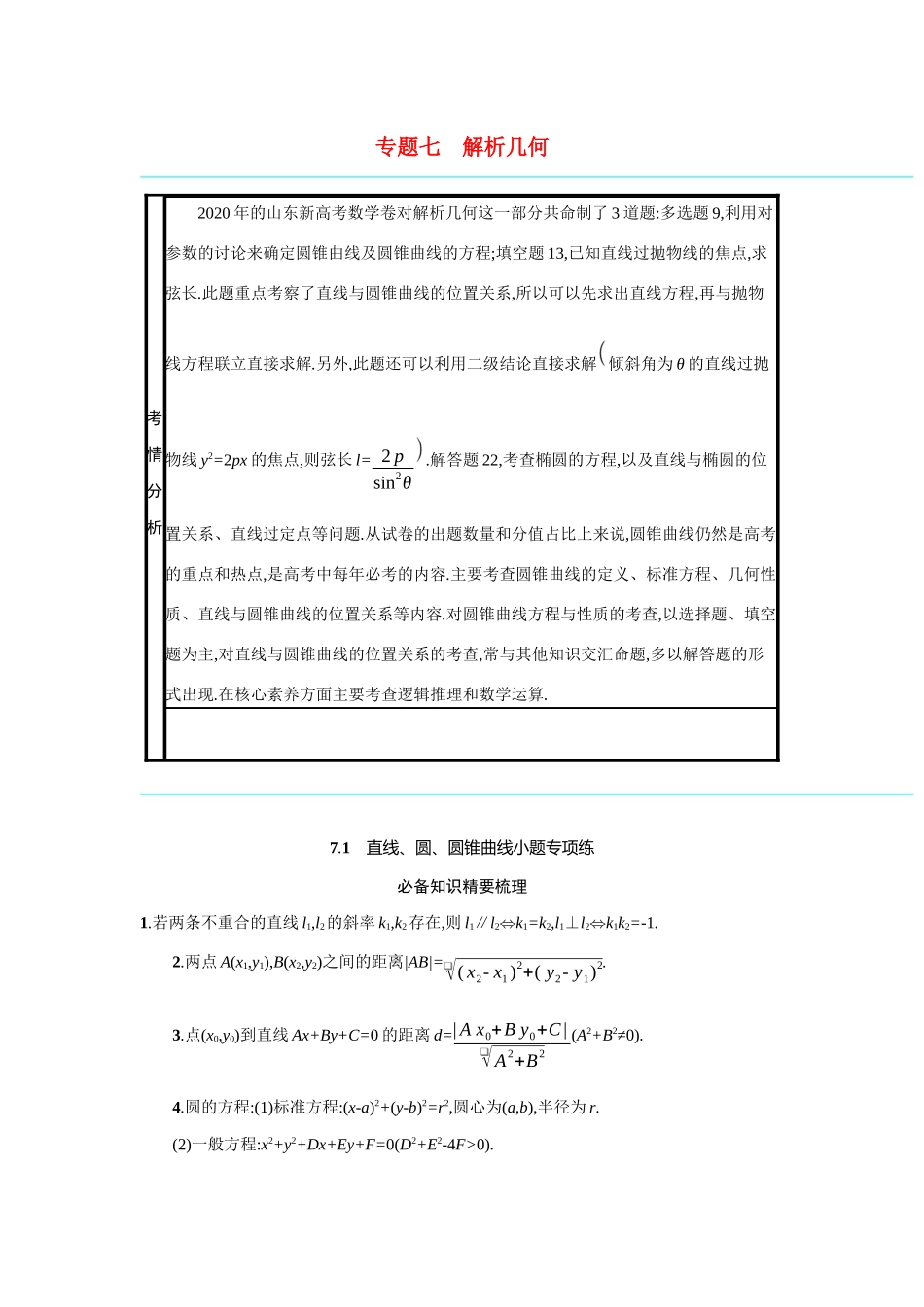 2021新高考数学二轮总复习 专题七 解析几何 7.1 直线、圆、圆锥曲线小题专项练学案（含解析）-人教版高三全册数学学案_第1页
