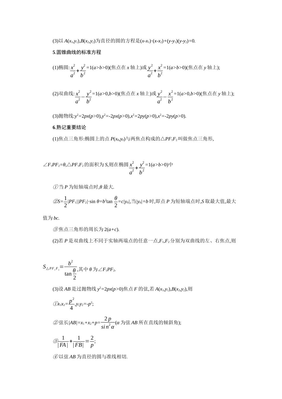 2021新高考数学二轮总复习 专题七 解析几何 7.1 直线、圆、圆锥曲线小题专项练学案（含解析）-人教版高三全册数学学案_第2页