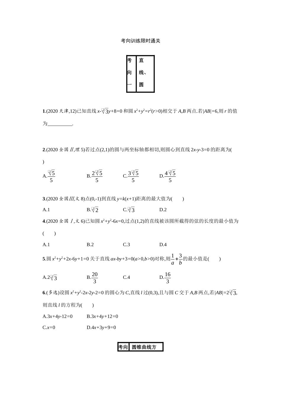 2021新高考数学二轮总复习 专题七 解析几何 7.1 直线、圆、圆锥曲线小题专项练学案（含解析）-人教版高三全册数学学案_第3页