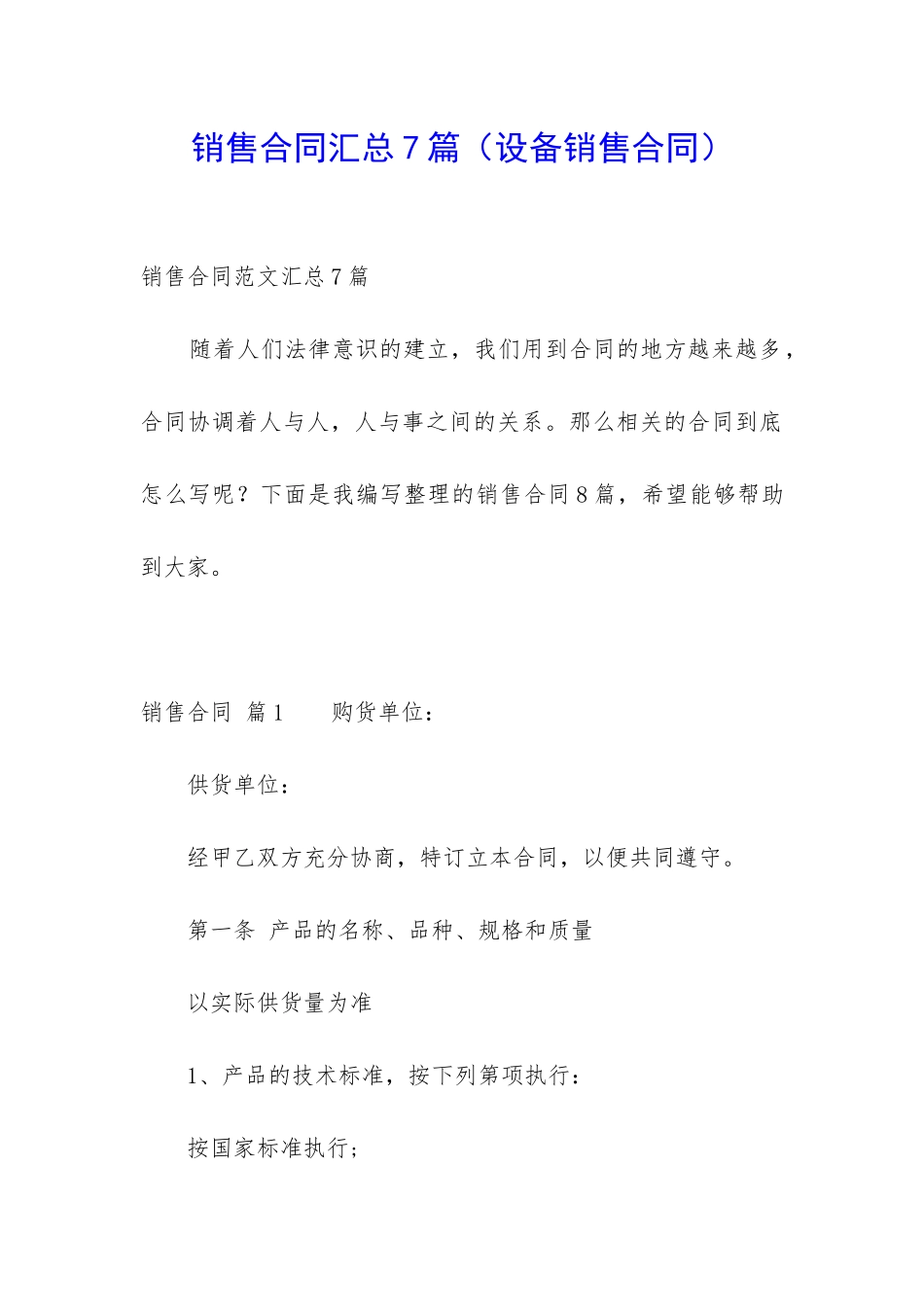 销售合同汇总7篇(设备销售合同)_第1页