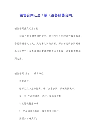 销售合同汇总7篇(设备销售合同)