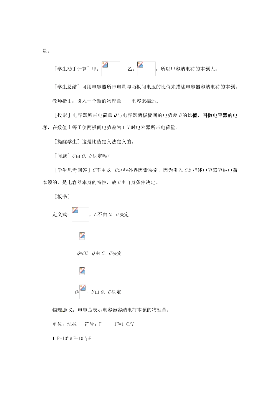 2015届高中物理 第8节 电容器与电容教学过程一 新人教版选修3-1_第2页