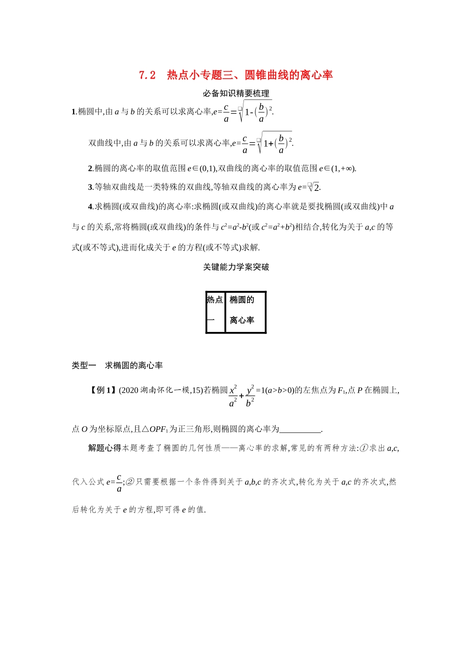 2021新高考数学二轮总复习 专题七 解析几何 7.2 热点小专题三、圆锥曲线的离心率学案（含解析）-人教版高三全册数学学案_第1页