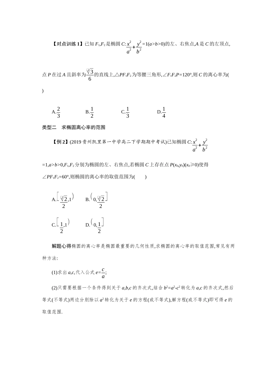 2021新高考数学二轮总复习 专题七 解析几何 7.2 热点小专题三、圆锥曲线的离心率学案（含解析）-人教版高三全册数学学案_第2页