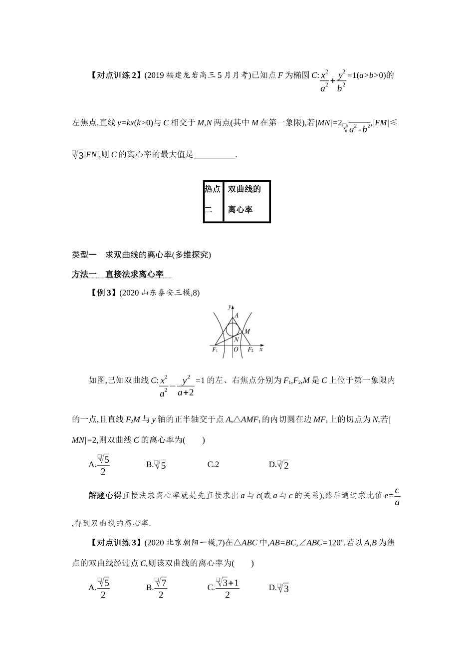2021新高考数学二轮总复习 专题七 解析几何 7.2 热点小专题三、圆锥曲线的离心率学案（含解析）-人教版高三全册数学学案_第3页