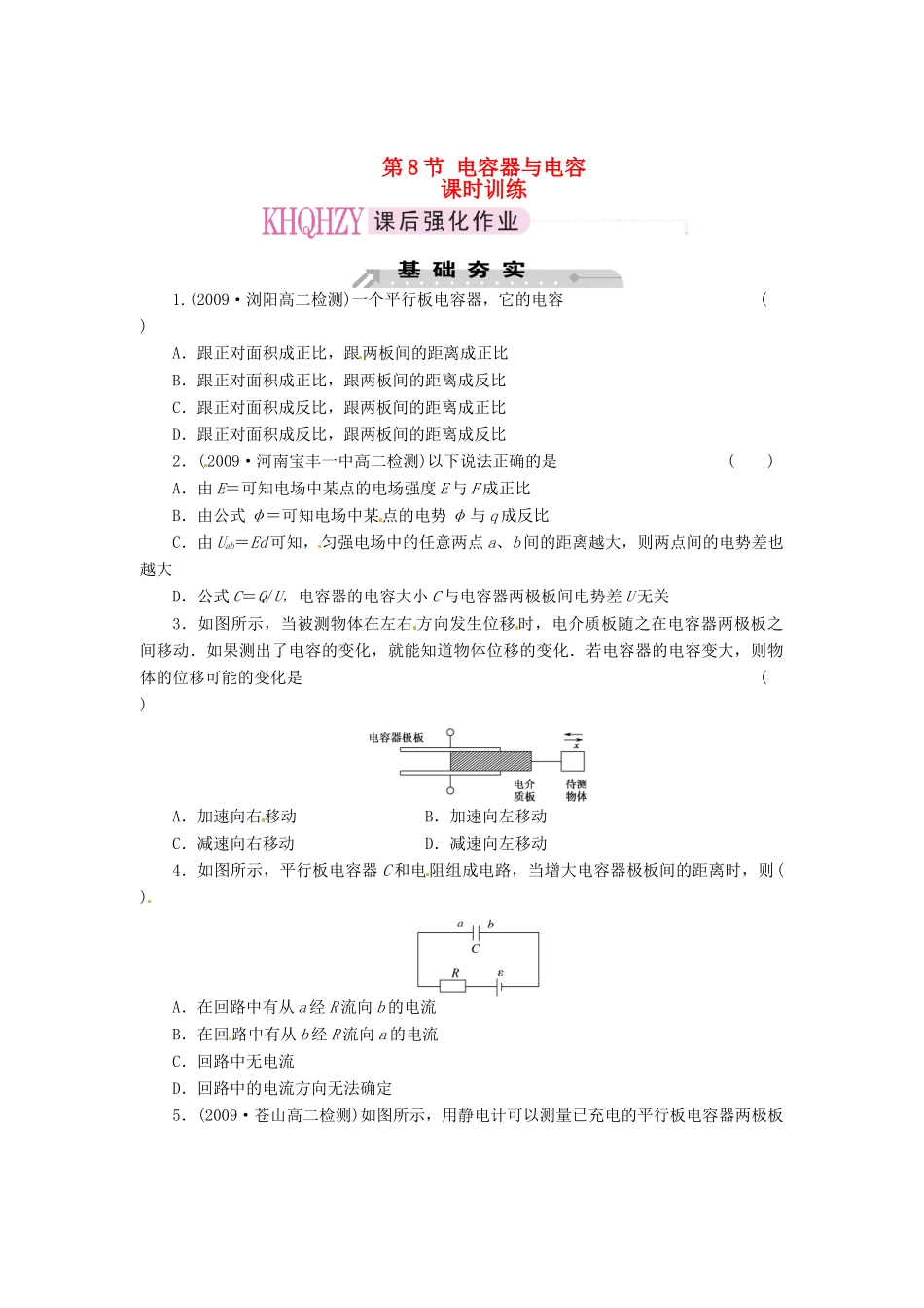 2015届高中物理 第8节 电容器与电容课时训练 新人教版选修3-1_第1页