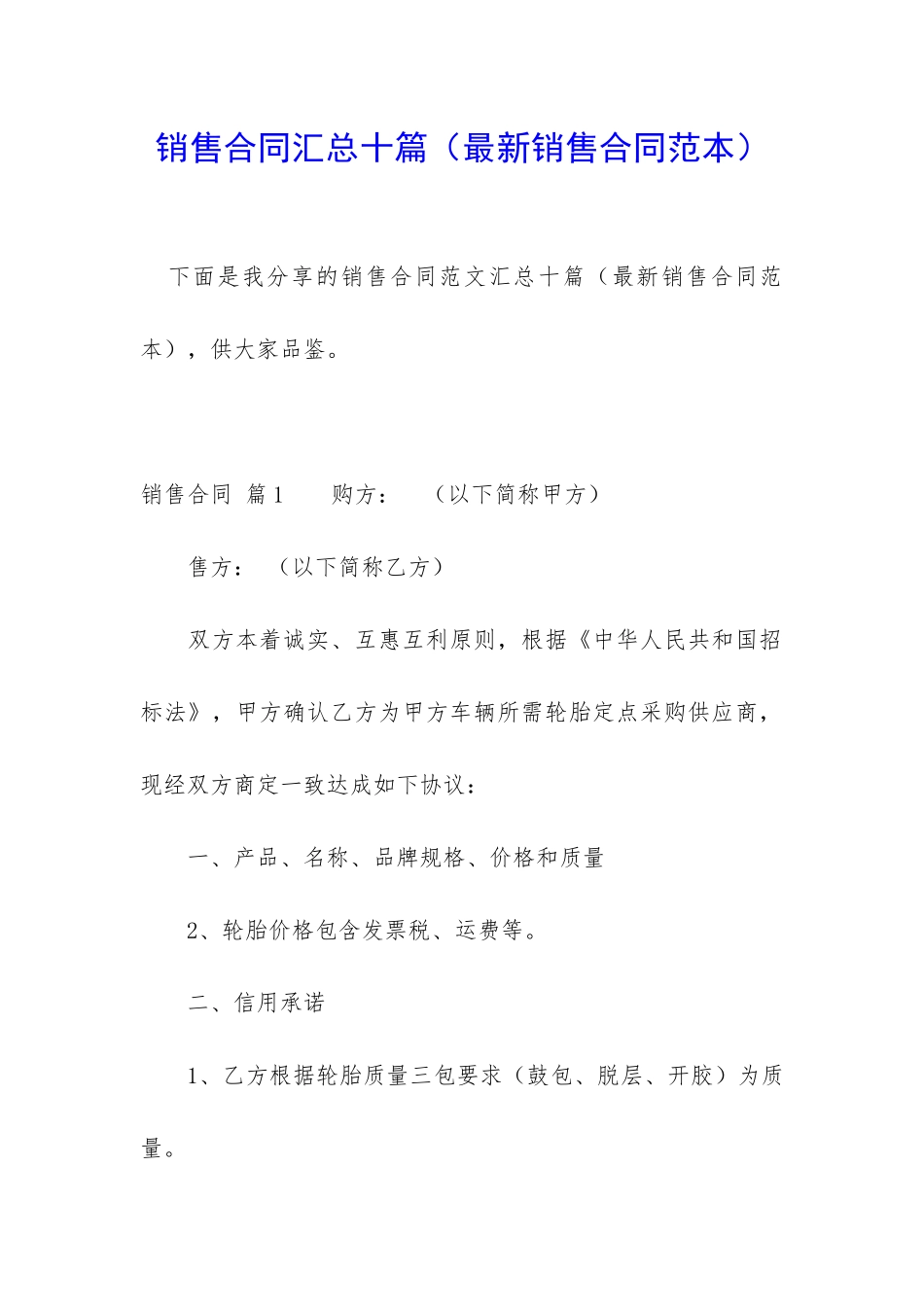 销售合同汇总十篇(最新销售合同范本)_第1页