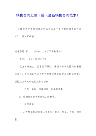 销售合同汇总十篇(最新销售合同范本)