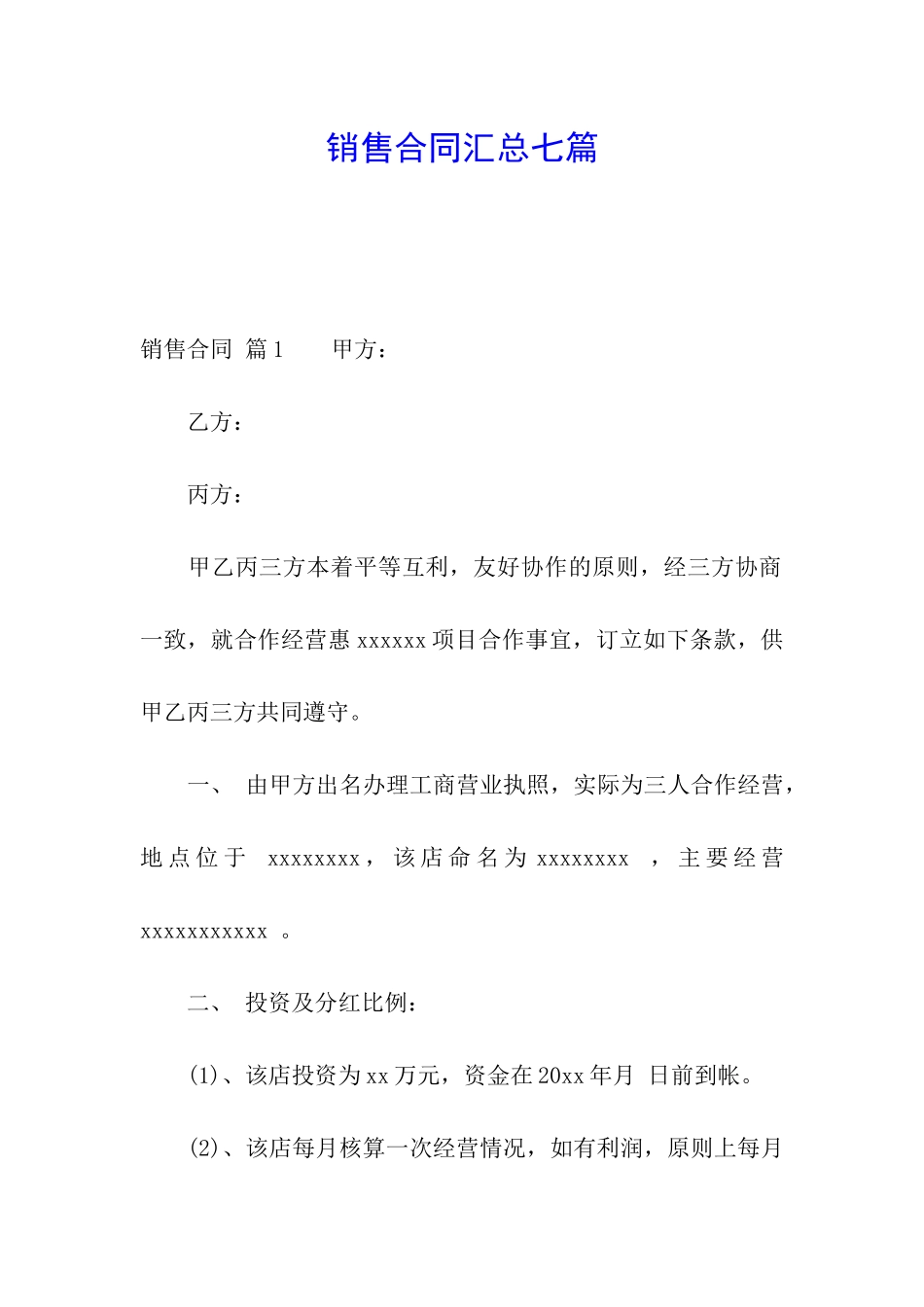 销售合同汇总七篇_第1页