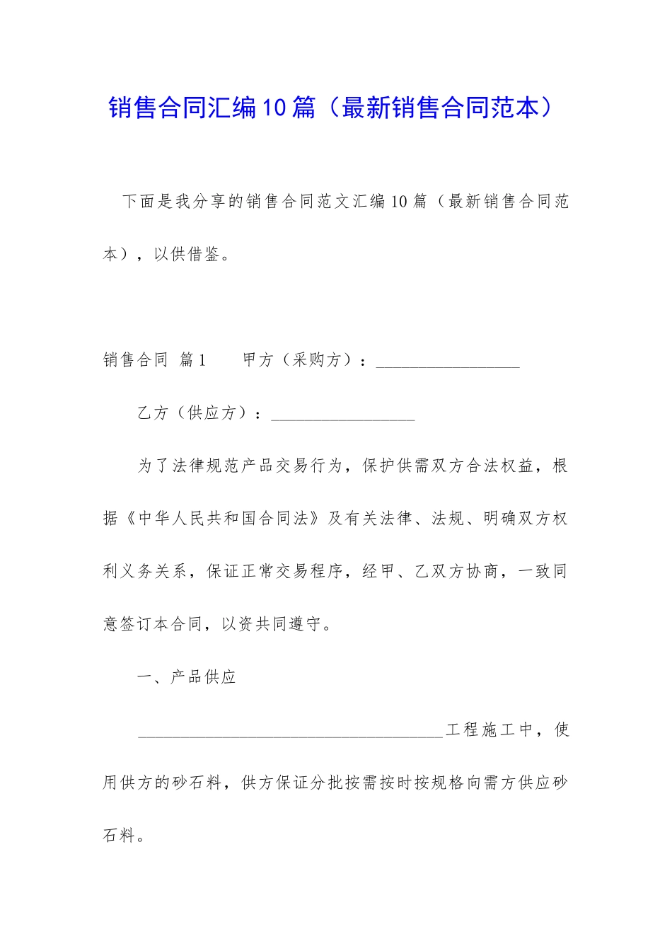 销售合同汇编10篇(最新销售合同范本)_第1页