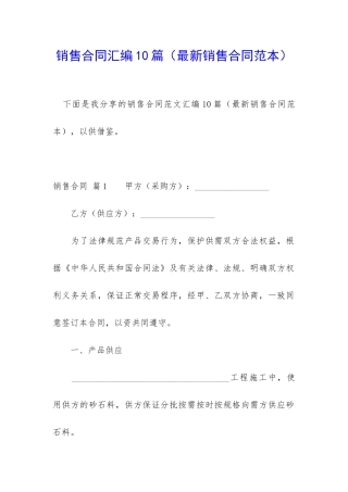 销售合同汇编10篇(最新销售合同范本)