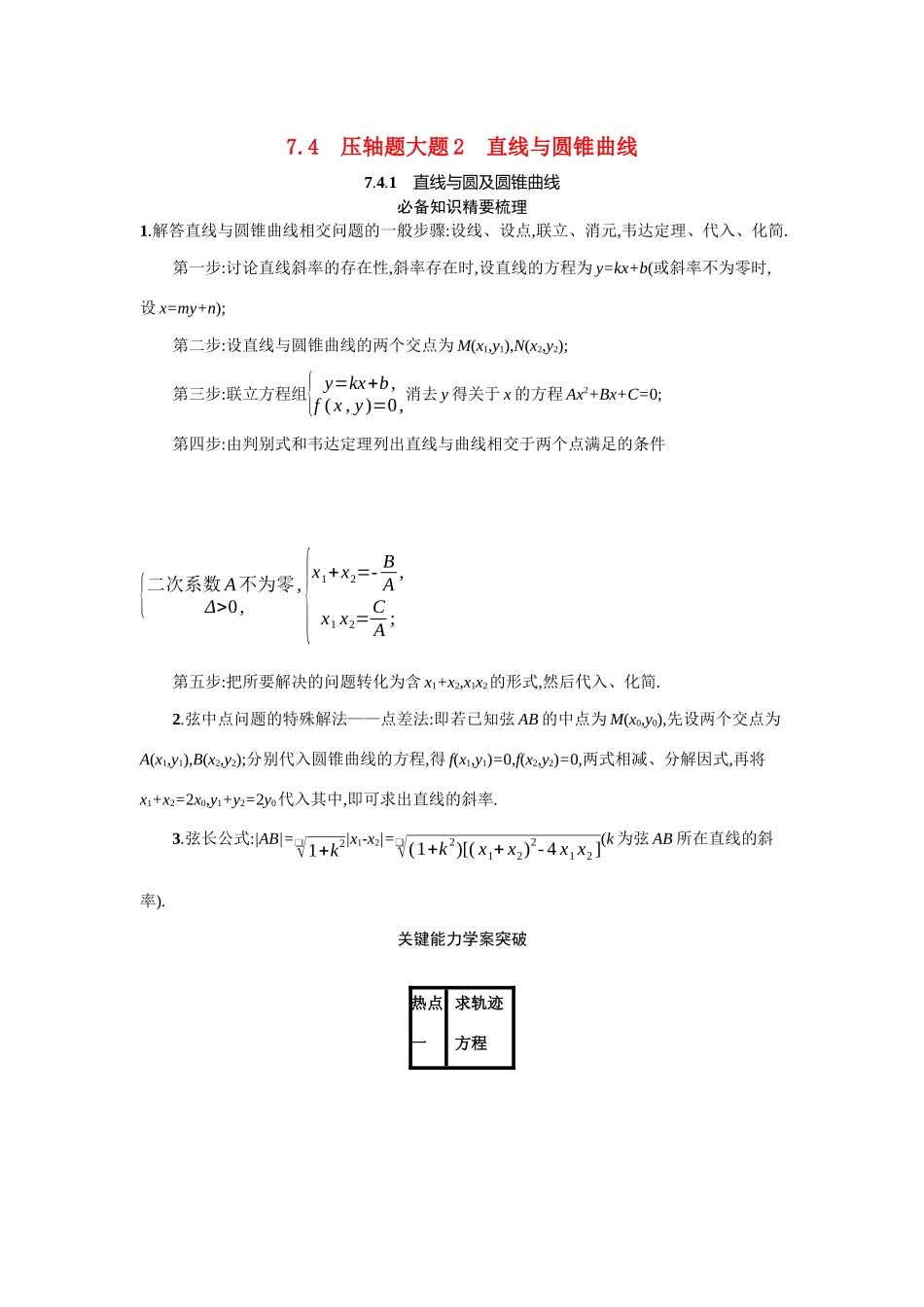 2021新高考数学二轮总复习 专题七 解析几何 7.4.1 直线与圆及圆锥曲线学案（含解析）-人教版高三全册数学学案_第1页