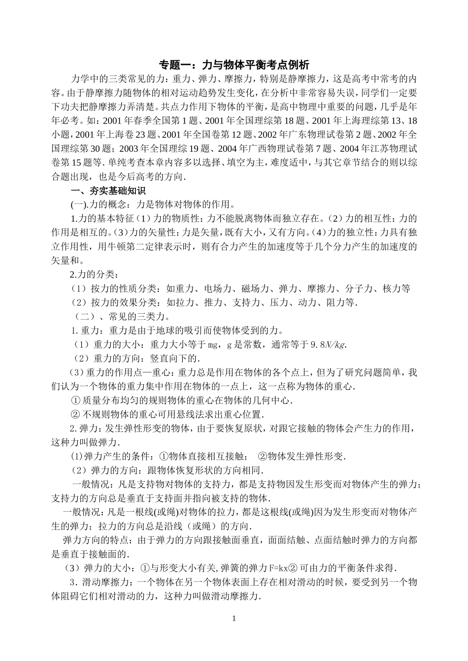 37专题一：力与物体平衡考点例析-人教版[整理]_第1页