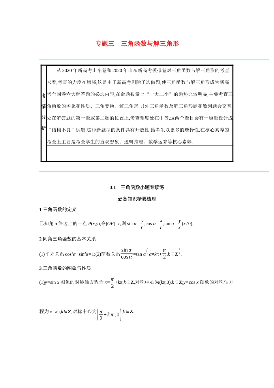 2021新高考数学二轮总复习 专题三 三角函数与解三角形 3.1 三角函数小题专项练学案（含解析）-人教版高三全册数学学案_第1页