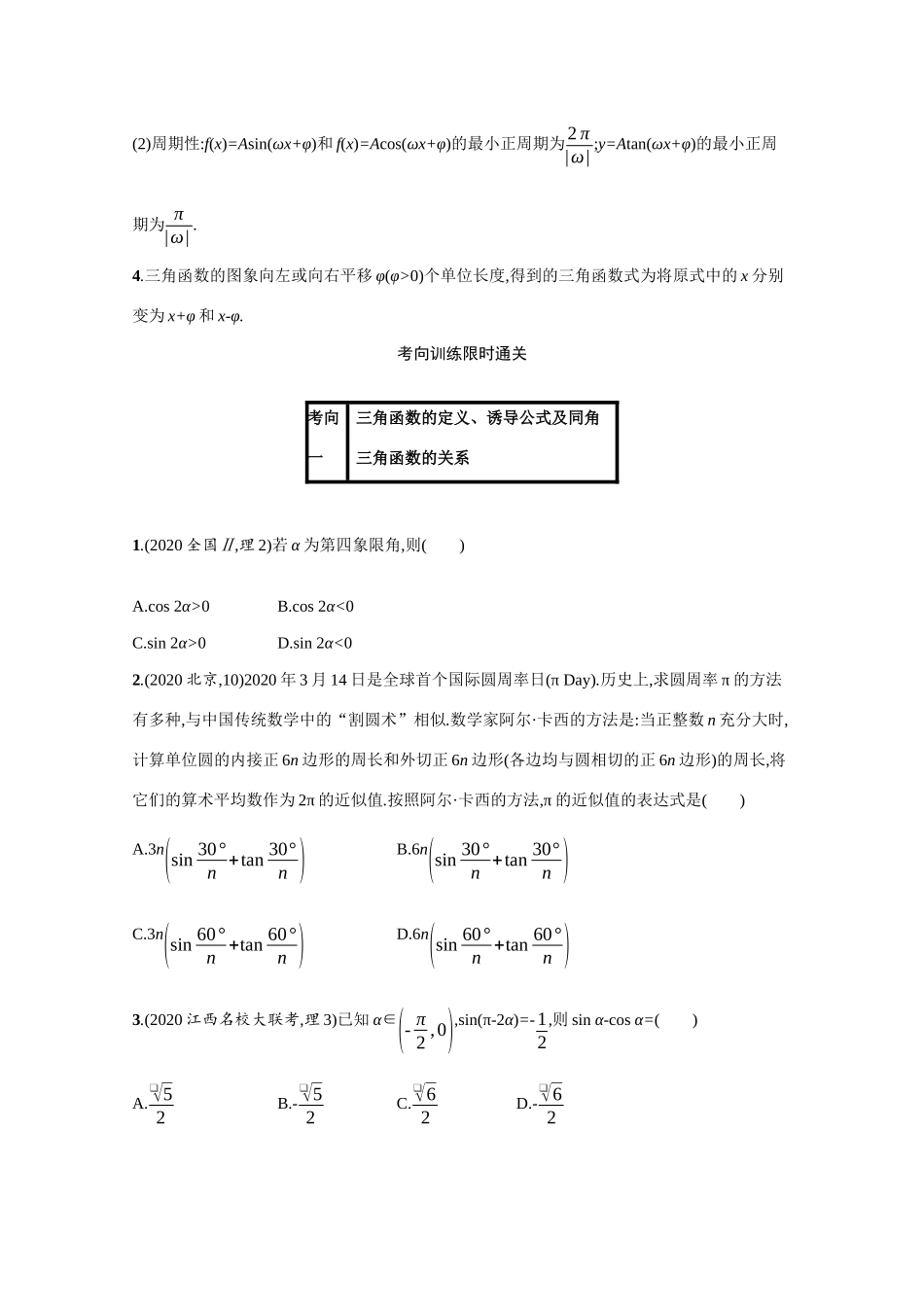 2021新高考数学二轮总复习 专题三 三角函数与解三角形 3.1 三角函数小题专项练学案（含解析）-人教版高三全册数学学案_第2页