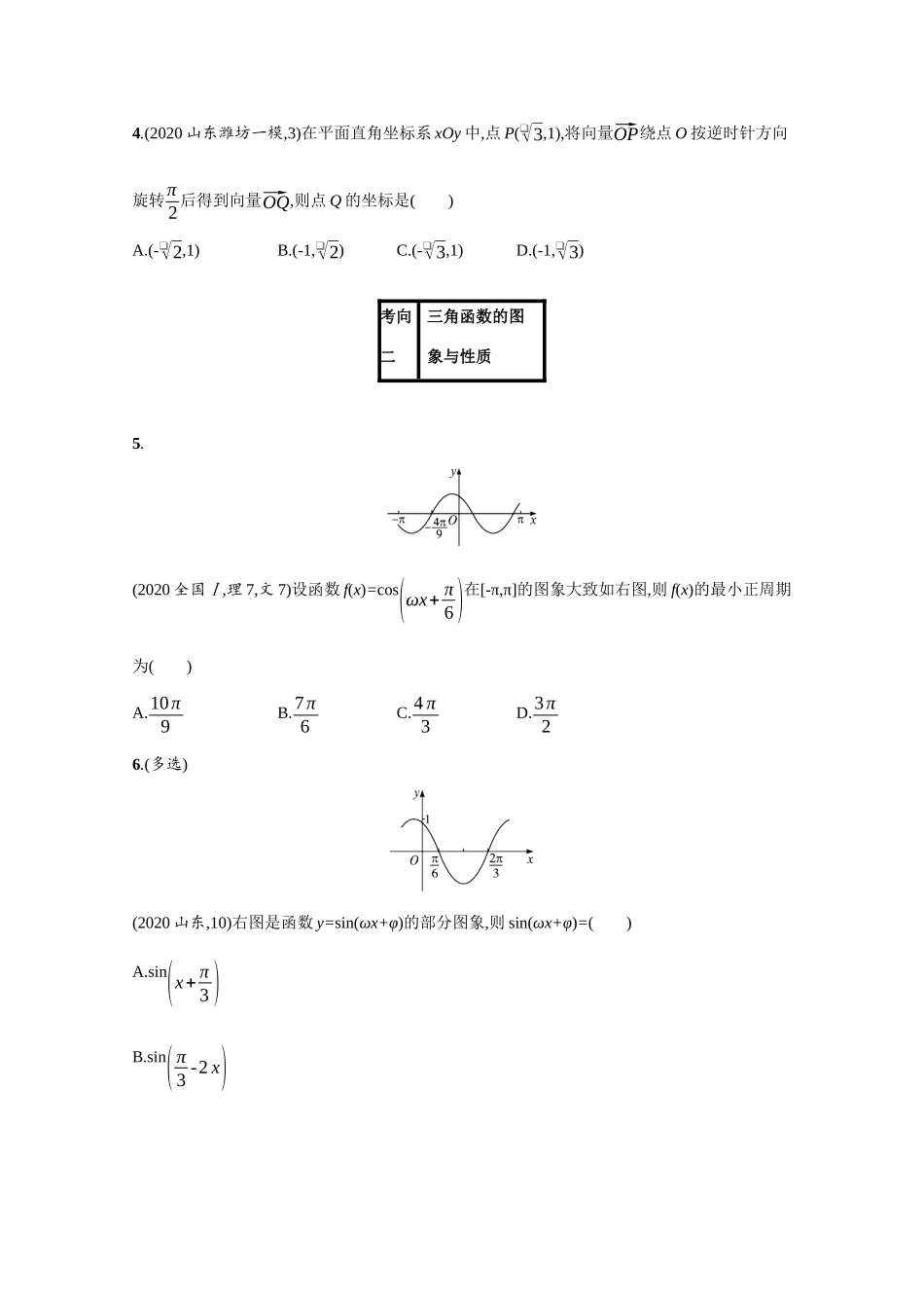 2021新高考数学二轮总复习 专题三 三角函数与解三角形 3.1 三角函数小题专项练学案（含解析）-人教版高三全册数学学案_第3页