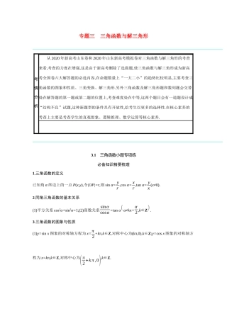 2021新高考数学二轮总复习 专题三 三角函数与解三角形 3.1 三角函数小题专项练学案（含解析）-人教版高三全册数学学案