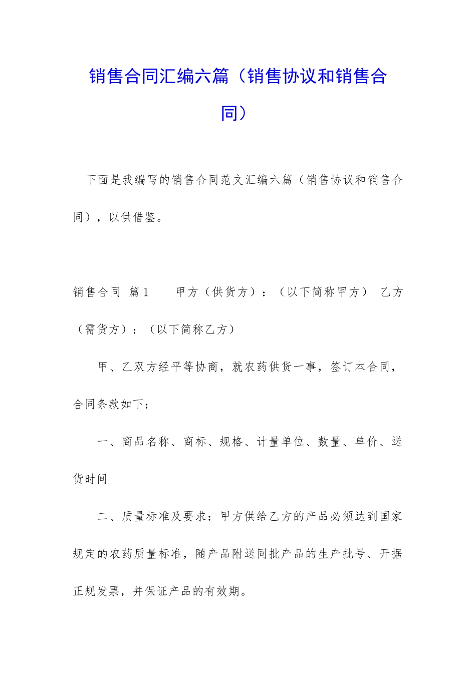 销售合同汇编六篇(销售协议和销售合同)_第1页