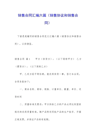 销售合同汇编六篇(销售协议和销售合同)