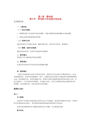 2015届高中物理 第9节 带电粒子在电场中的运动教案 新人教版选修3-1