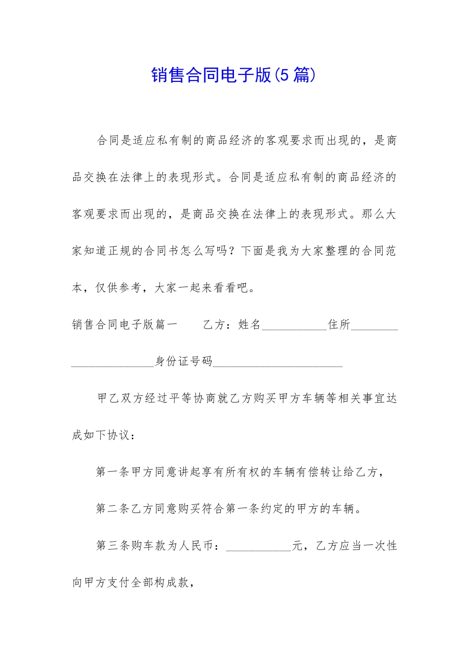 销售合同电子版(5篇)_第1页