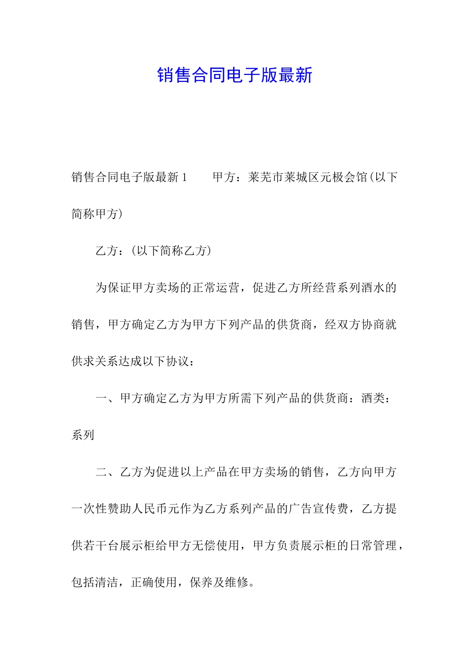 销售合同电子版最新_第1页