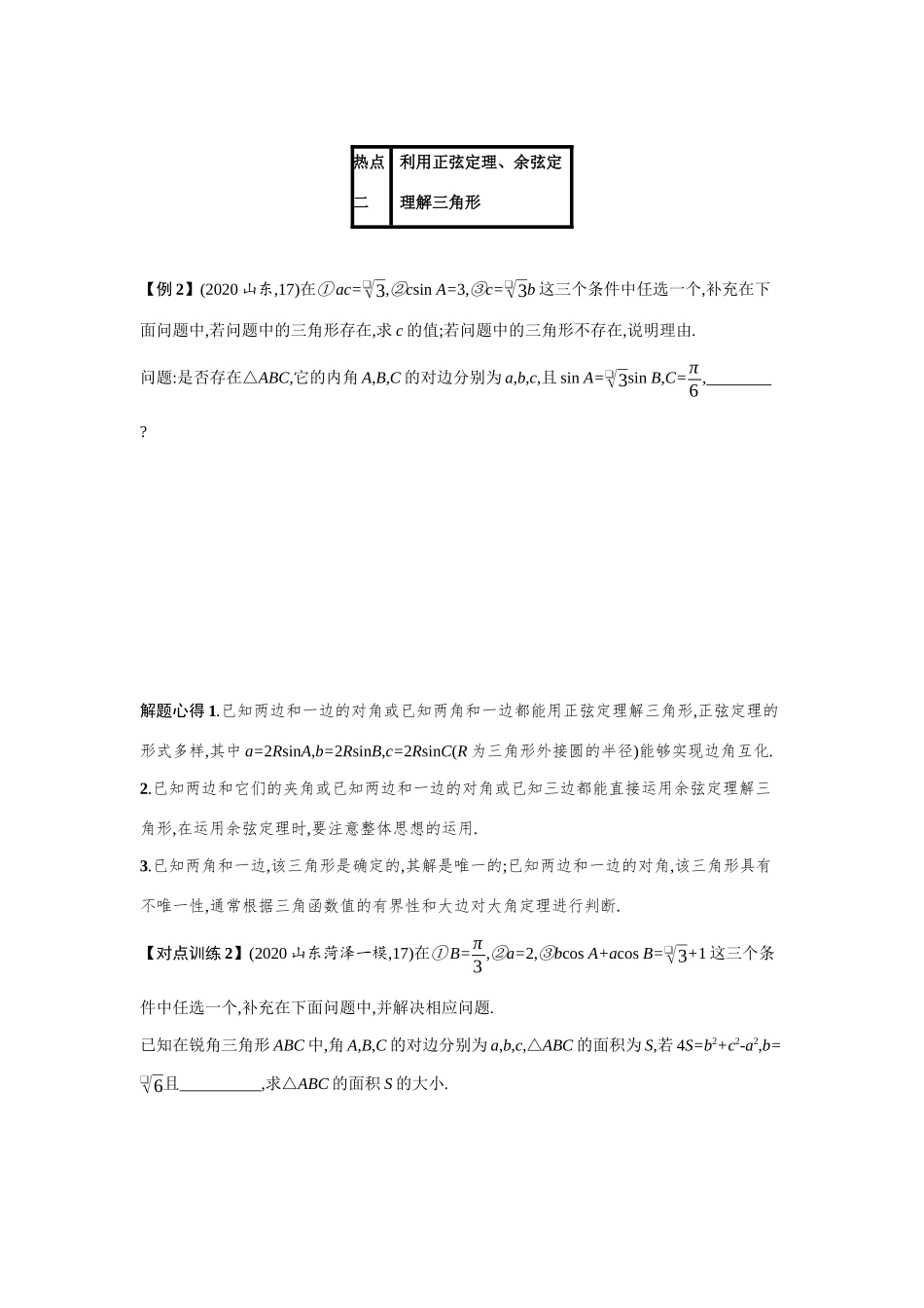 2021新高考数学二轮总复习 专题三 三角函数与解三角形 3.3 三角大题 三角变换与解三角形学案（含解析）-人教版高三全册数学学案_第3页