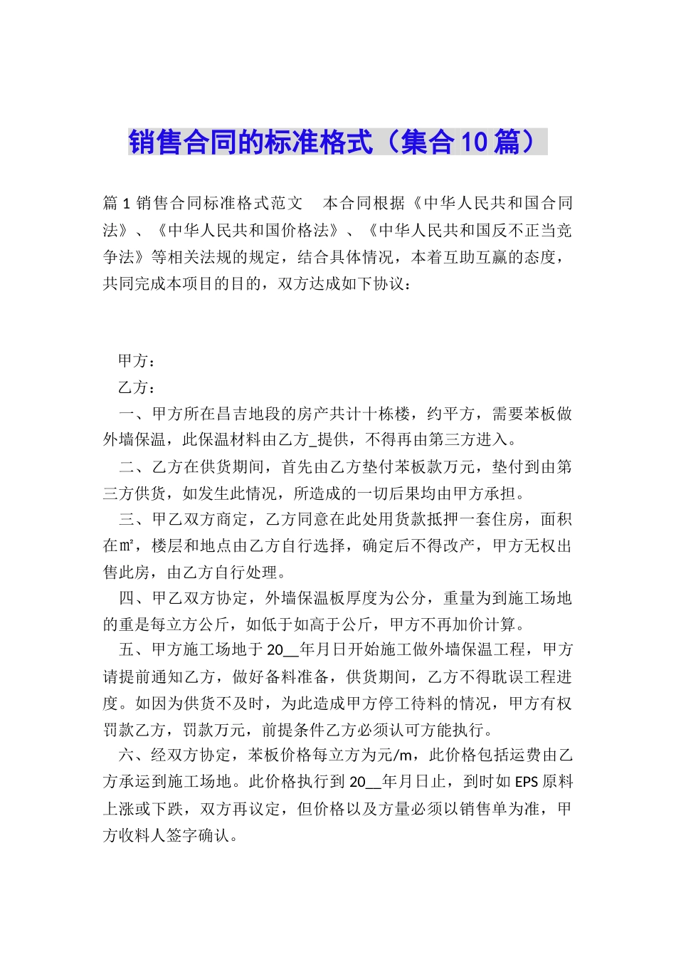 销售合同的标准格式_第1页