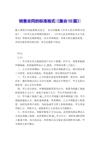 销售合同的标准格式