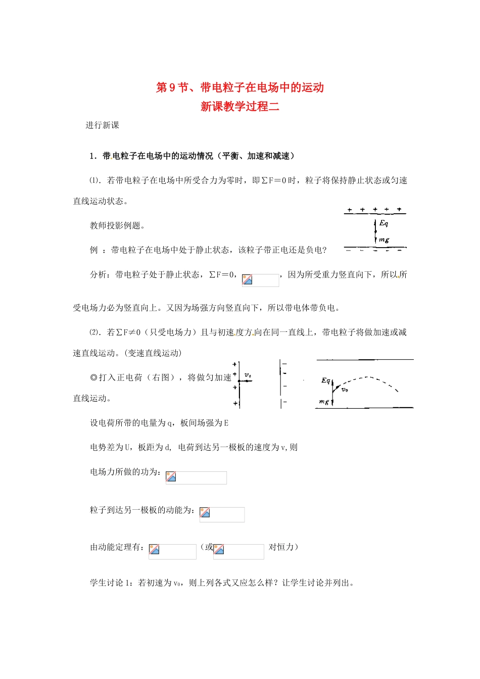 2015届高中物理 第9节 带电粒子在电场中的运动教学过程二 新人教版选修3-1_第1页