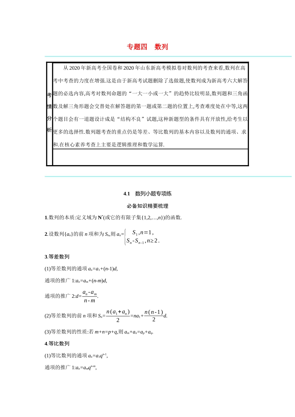 2021新高考数学二轮总复习 专题四 数列 4.1 数列小题专项练学案（含解析）-人教版高三全册数学学案_第1页
