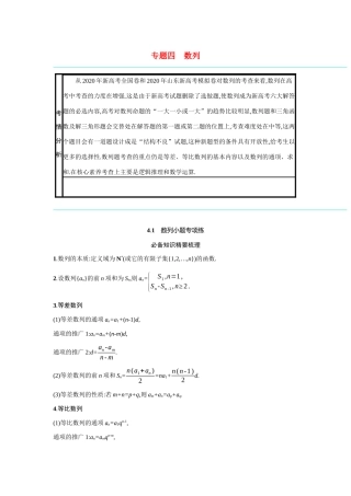 2021新高考数学二轮总复习 专题四 数列 4.1 数列小题专项练学案（含解析）-人教版高三全册数学学案