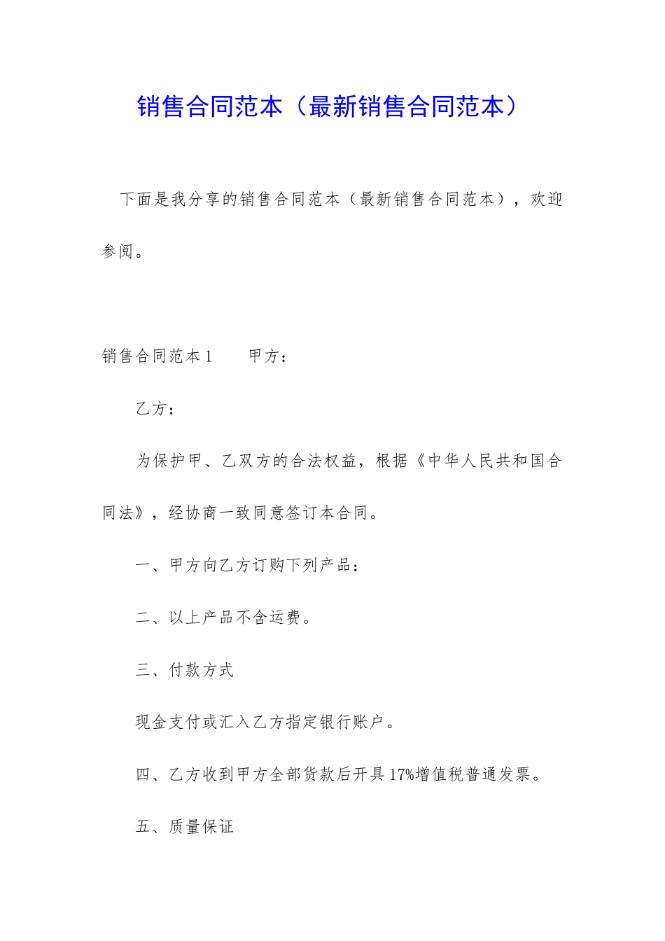 销售合同范本(最新销售合同范本)_第1页
