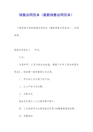 销售合同范本(最新销售合同范本)