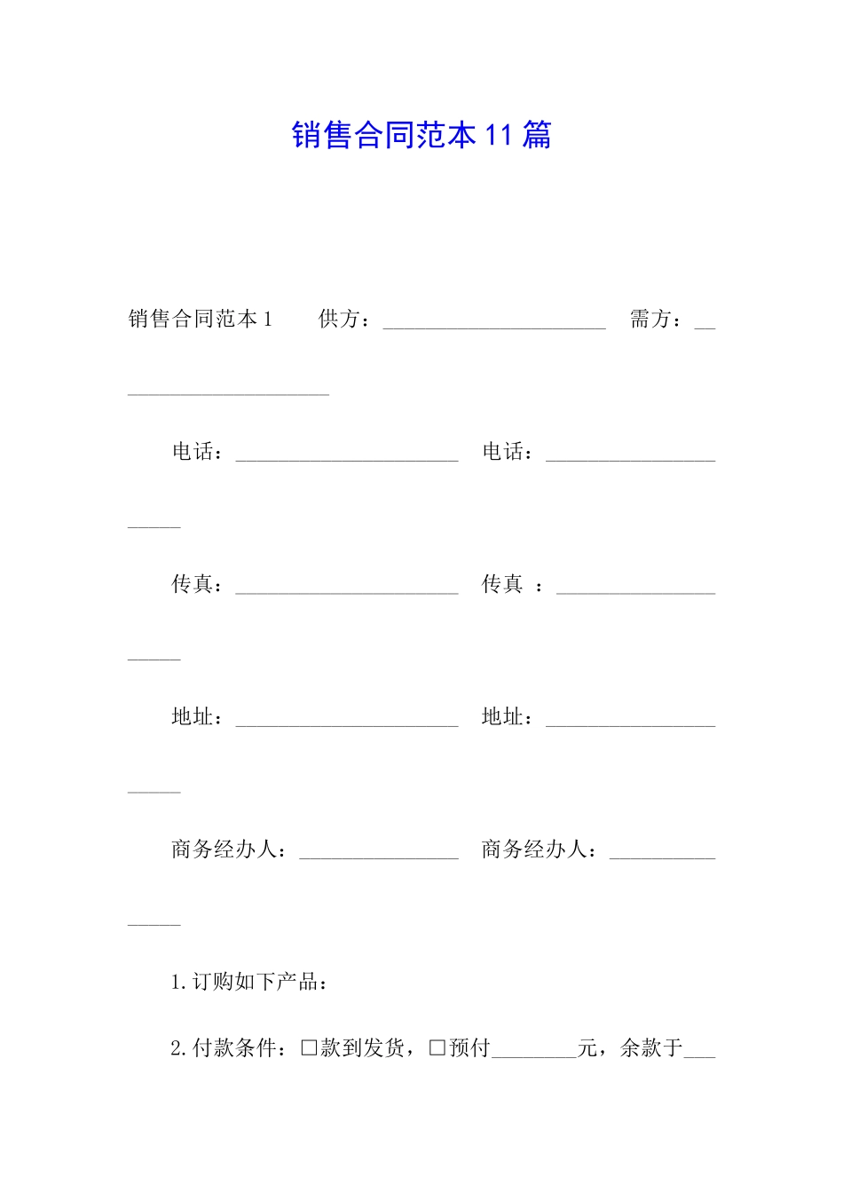 销售合同范本11篇_第1页