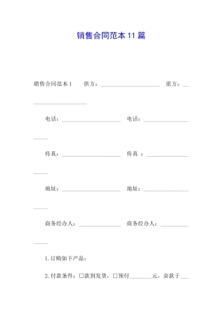 销售合同范本11篇