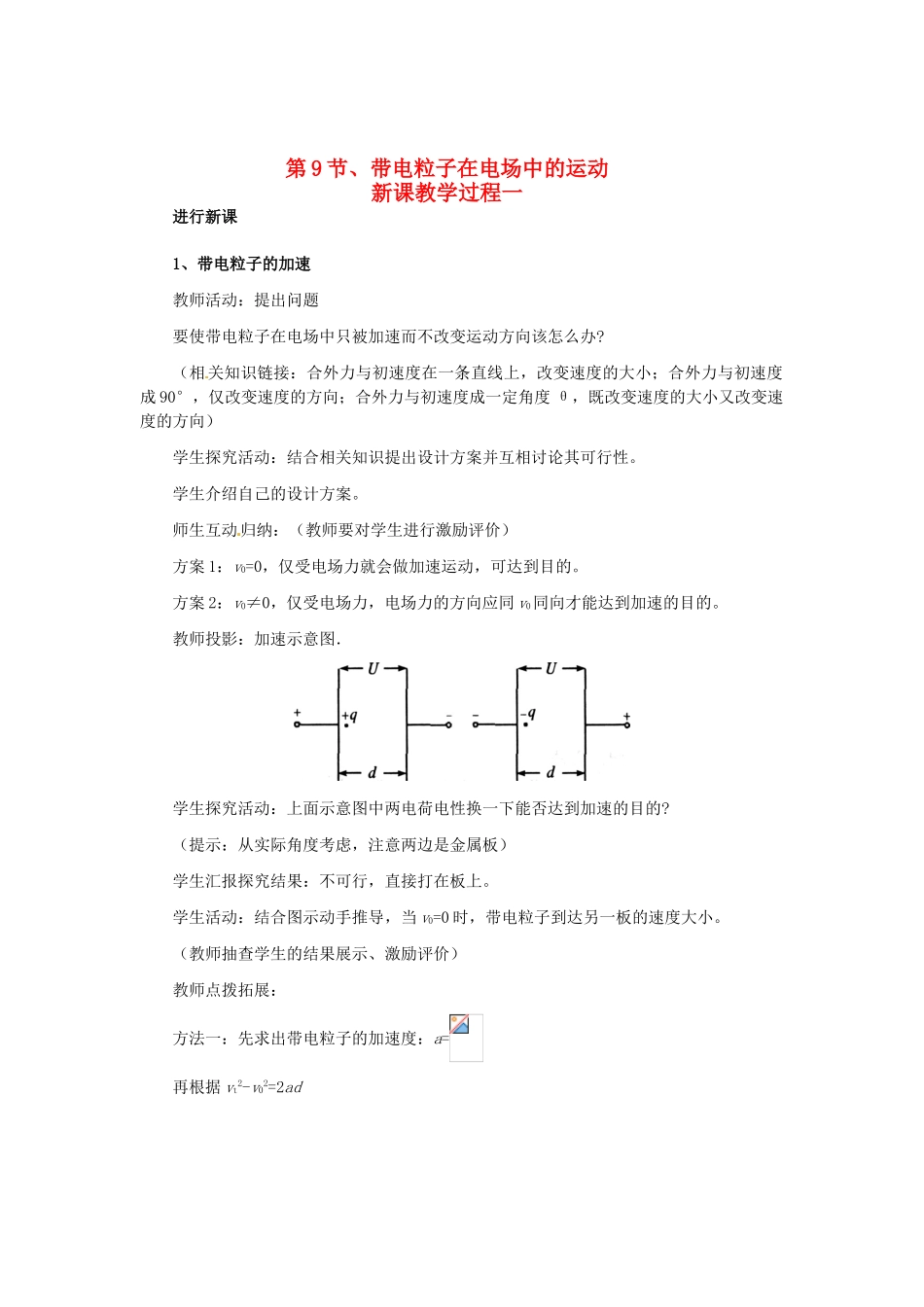 2015届高中物理 第9节 带电粒子在电场中的运动教学过程一 新人教版选修3-1_第1页