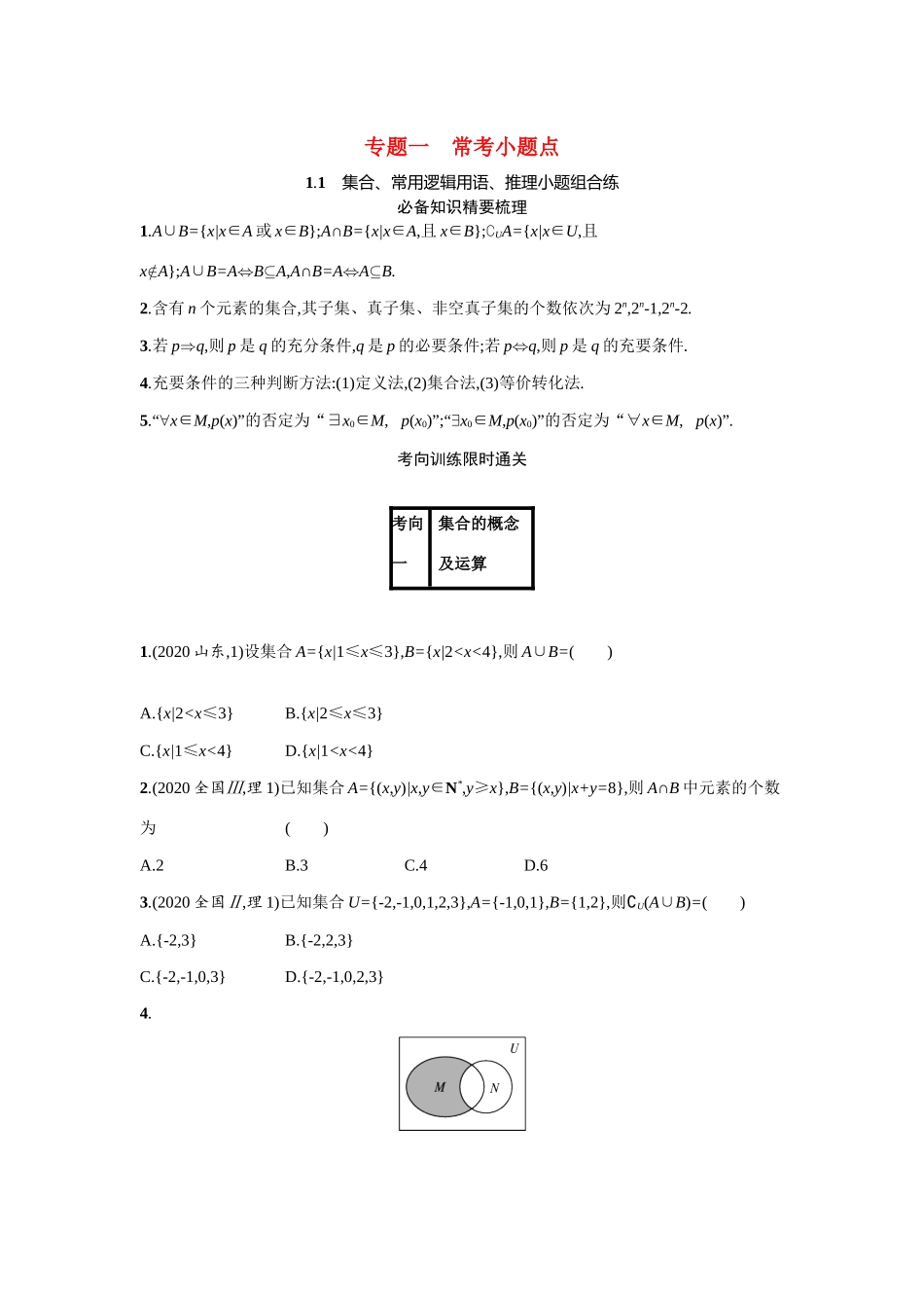 2021新高考数学二轮总复习 专题一 常考小题点 1.1 集合、常用逻辑用语、推理小题组合练学案（含解析）-人教版高三全册数学学案_第1页
