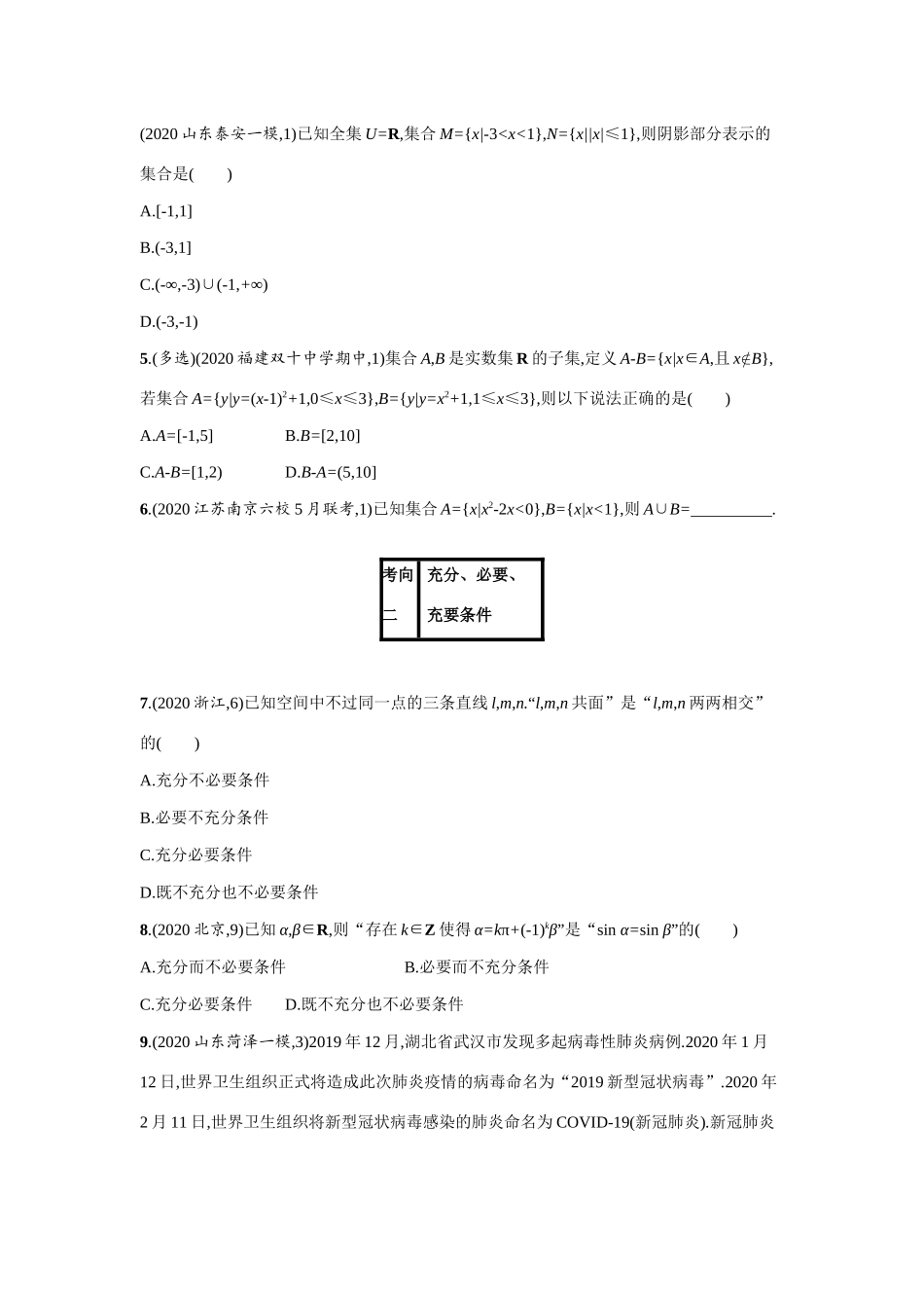 2021新高考数学二轮总复习 专题一 常考小题点 1.1 集合、常用逻辑用语、推理小题组合练学案（含解析）-人教版高三全册数学学案_第2页