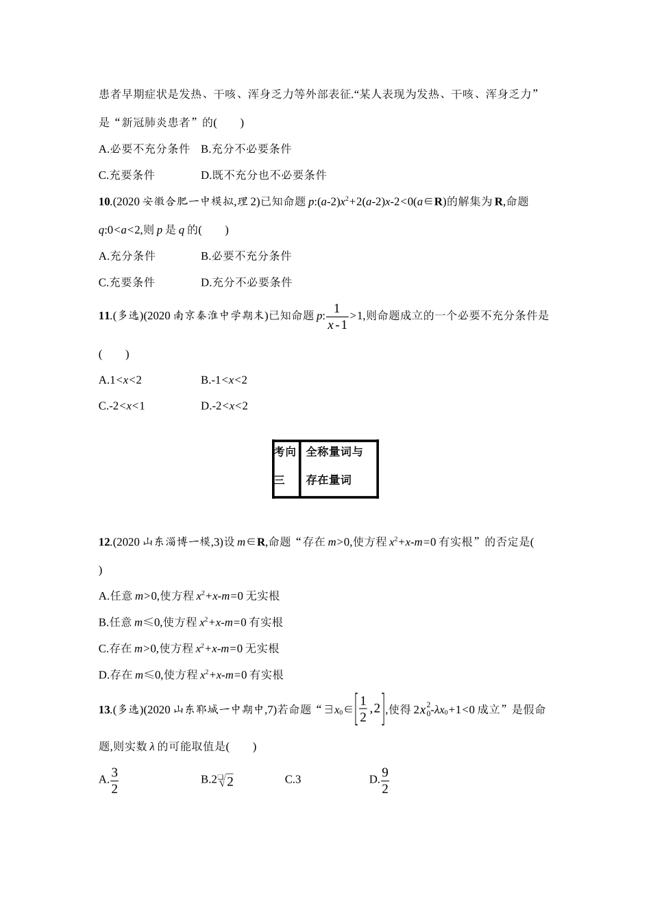 2021新高考数学二轮总复习 专题一 常考小题点 1.1 集合、常用逻辑用语、推理小题组合练学案（含解析）-人教版高三全册数学学案_第3页