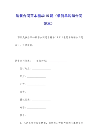 销售合同范本精华15篇