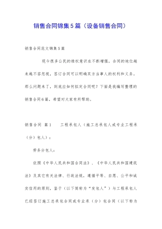 销售合同锦集5篇(设备销售合同)