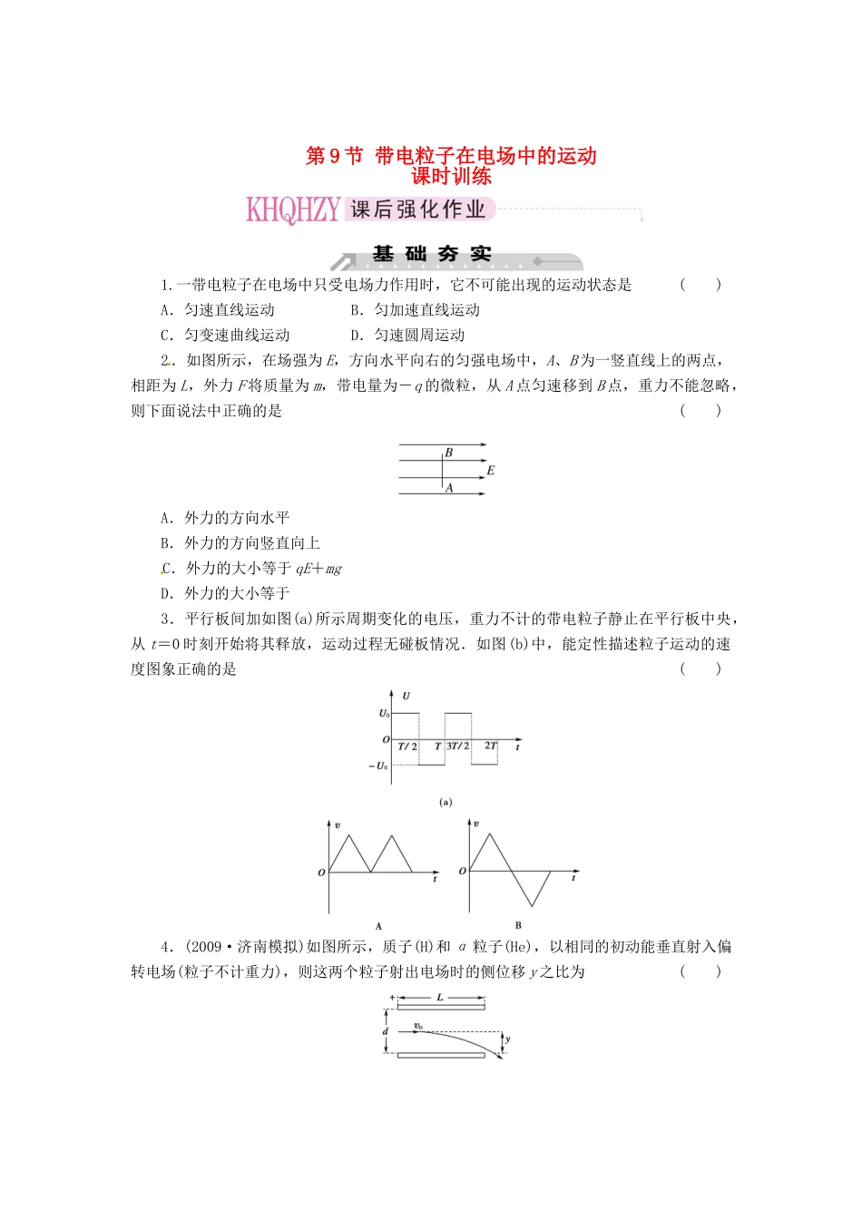 2015届高中物理 第9节 带电粒子在电场中的运动课时训练 新人教版选修3-1_第1页