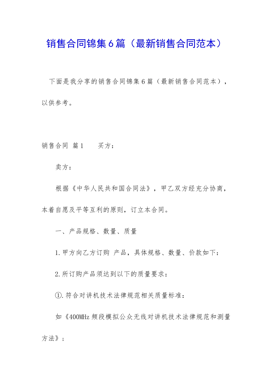 销售合同锦集6篇(最新销售合同范本)_第1页