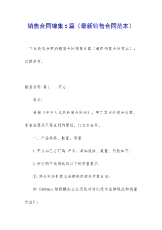 销售合同锦集6篇(最新销售合同范本)