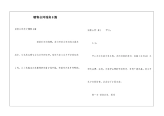 销售合同锦集8篇