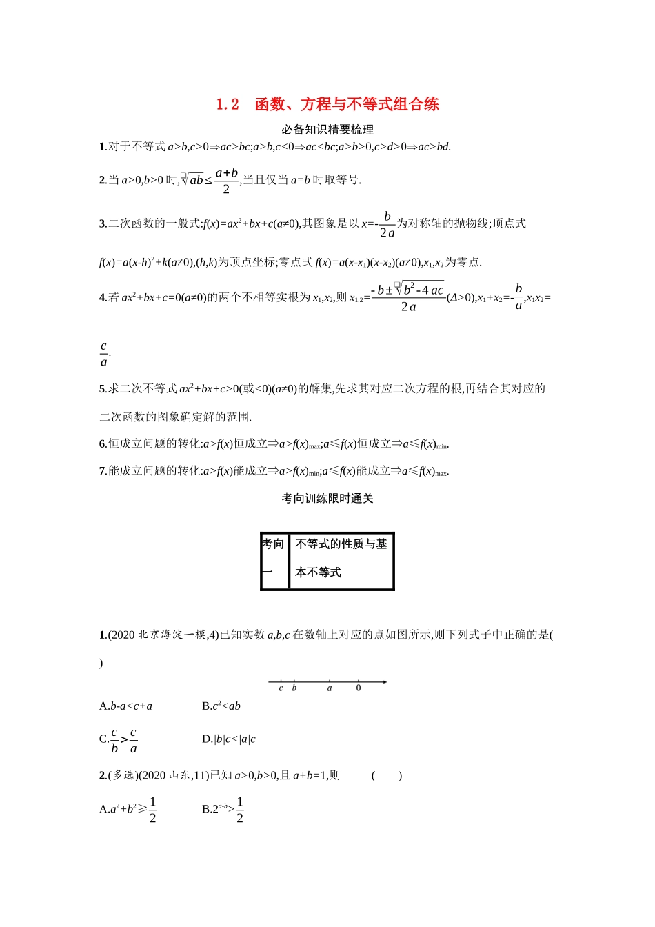 2021新高考数学二轮总复习 专题一 常考小题点 1.2 函数、方程与不等式组合练学案（含解析）-人教版高三全册数学学案_第1页