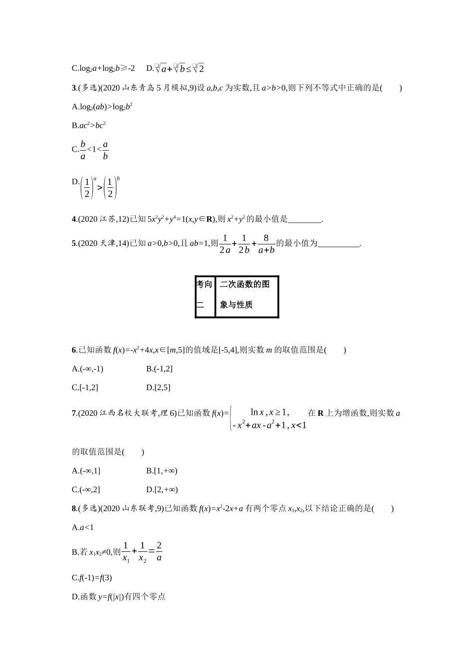2021新高考数学二轮总复习 专题一 常考小题点 1.2 函数、方程与不等式组合练学案（含解析）-人教版高三全册数学学案_第2页