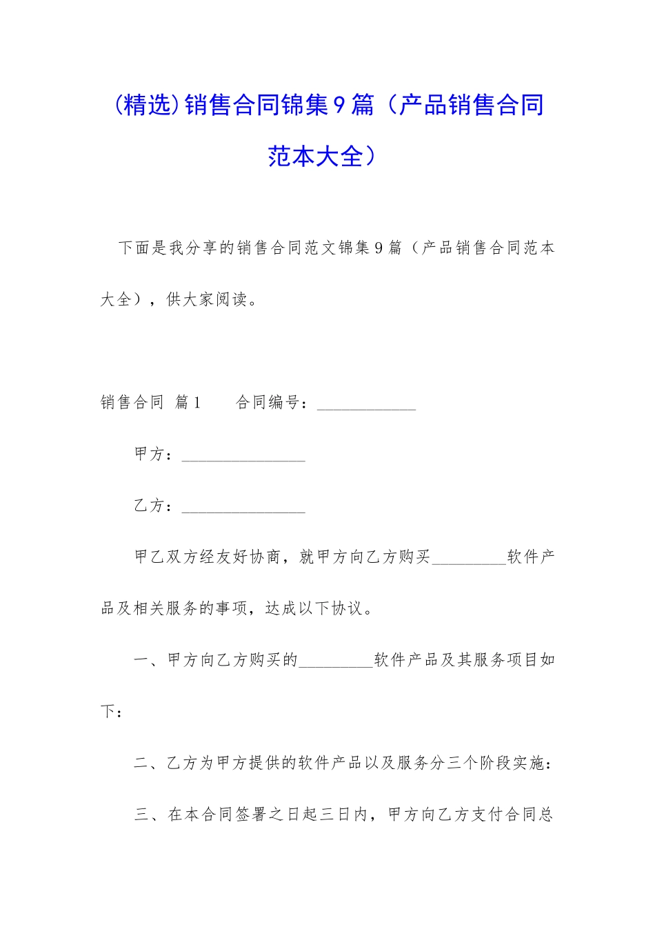 销售合同锦集9篇(产品销售合同范本大全)_第1页